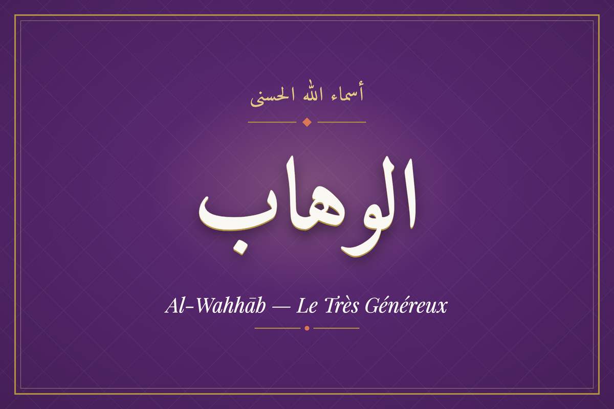 Al-Wahhāb (الوهاب) — calligraphie, Les 99 Noms d'Allah | AL-IMEN
