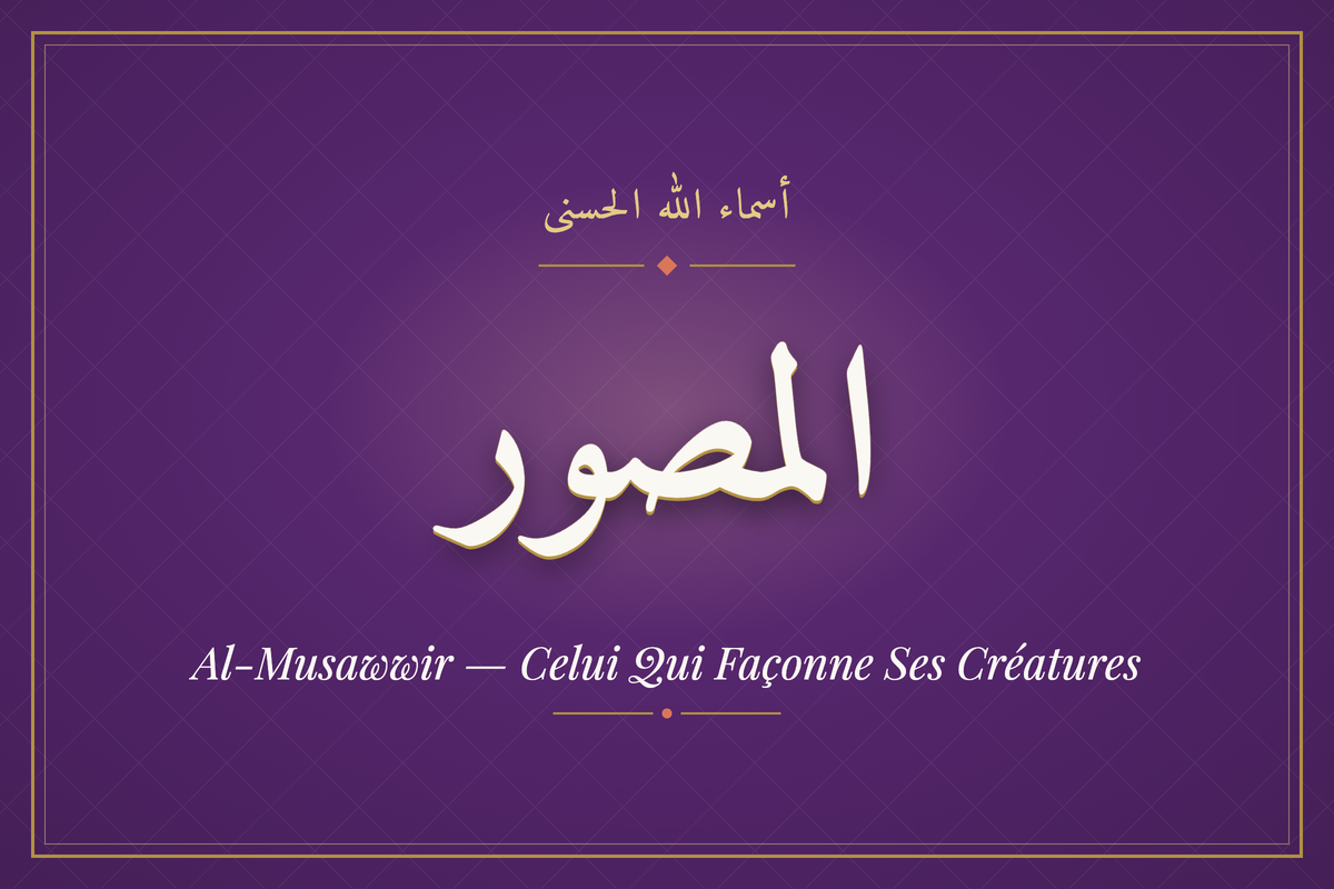 Al-Musawwir (المصور) — calligraphie, Les 99 Noms d'Allah | AL-IMEN