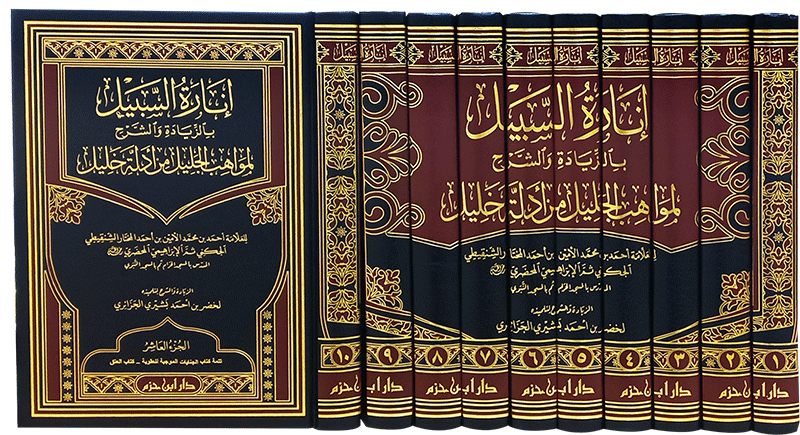 إنارة السبيل بالزيادة والشرح لمواهب الجليل من أدلة خليل 1 / 10 ( شاموا / 10 مجلد ) — Ibn Hazm Ibn Hazm Livres Arabe 9789959859570 Librairie Musulmane Al-imen