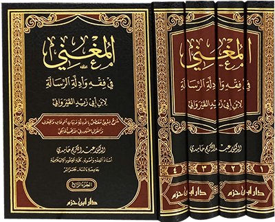 المغني في فقه وأدلة الرسالة لابن أبي زيد القيرواني 1 / 4 ( شاموا / 4 مجلد ) Ibn Hazm Livres Arabe 9789959859440 Librairie Musulmane Al-imen