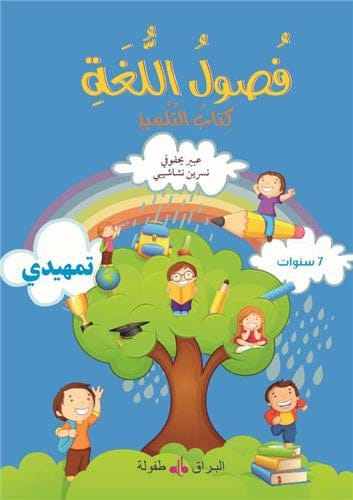 Fusul al Lugha — Niveau Initiation — Nisrine Nachachibi | Éditions Al Bouraq Al Bouraq Livres > Islam > Apprendre l'Arabe 9791022502382 Librairie Musulmane Al-imen