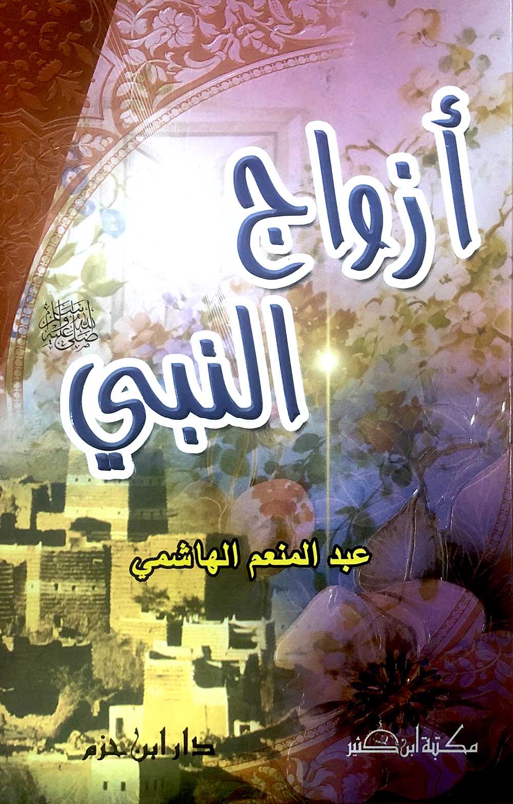أزواج النبي ( صلى الله عليه وسلم ) ( لونان / كرتونية ) Ibn Hazm Livres Arabe 9789953810874 Librairie Musulmane Al-imen
