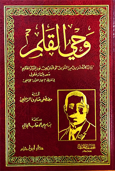 وحي القلم ( طبعة جديدة تتميز بزيادة ضبط وتصحيح ) ( شاموا / مجلد ) Ibn Hazm Livres Arabe 9789959856364 Librairie Musulmane Al-imen