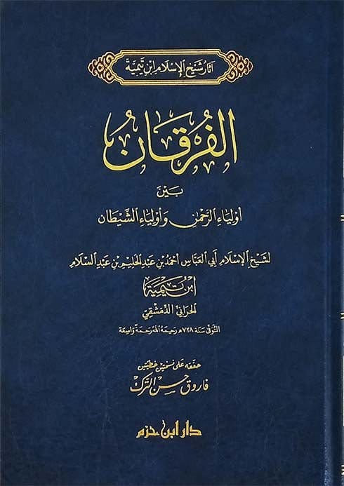 الفرقان بين أولياء الرحمن وأولياء الشيطان ( شاموا / مجلد ) Ibn Hazm Livres Arabe 9789959859617 Librairie Musulmane Al-imen