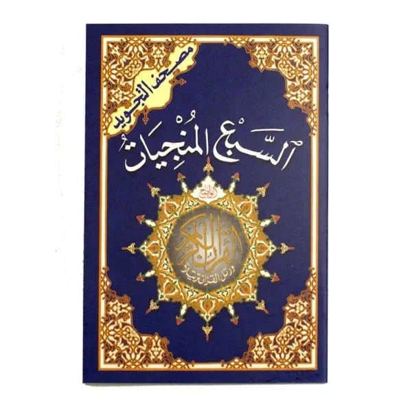 Les Sourates salvatrices (Al Mounjiyat) en Arabe - Hafs Avec règles de lecture Dar Al Ma'rifa Coran 9789933423117 Librairie Musulmane Al-imen