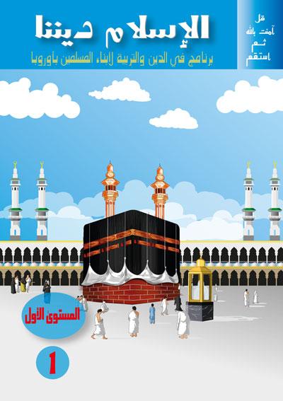 المستوى الأول niveau 1 Sanabel Livres > Islam > Apprendre l'Arabe 15042093 Librairie Musulmane Al-imen