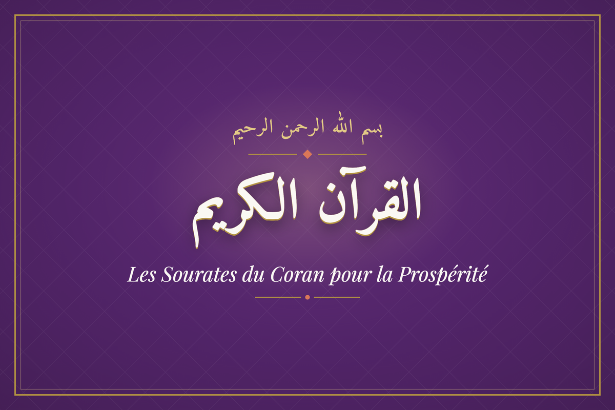 Les Sourates du Coran pour la Prospérité (القرآن الكريم) — calligraphie | AL-IMEN