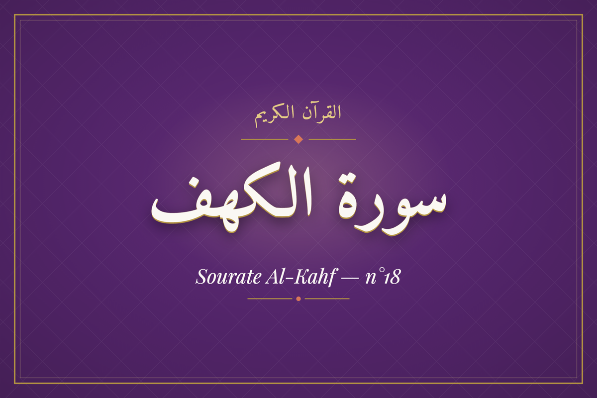 Sourate Al-Kahf — n°18 (سورة الكهف) — calligraphie | AL-IMEN