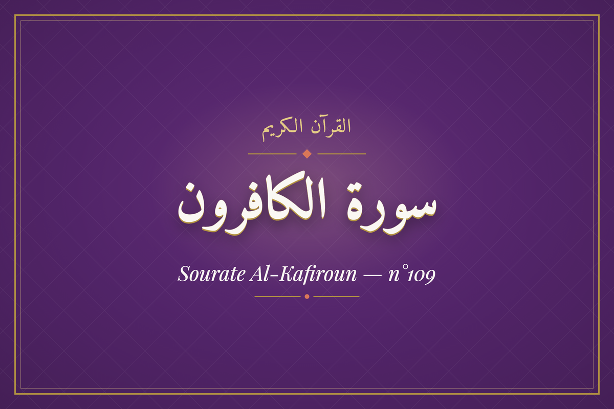 Sourate Al-Kafiroun — n°109 (سورة الكافرون) — calligraphie | AL-IMEN