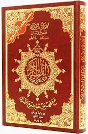 Coran Tajwid Hafs - Al-imen