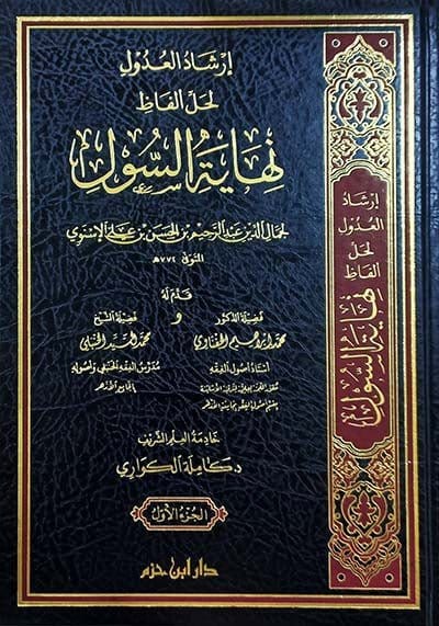 إرشاد العدول لحل ألفاظ نهاية السول 1 / 3 ( شاموا / لونان / 3 مجلد ) Ibn Hazm Livres Arabe 9789959859730 Librairie Musulmane Al-imen