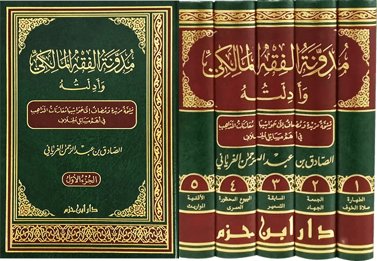 مدونة الفقه المالكي وأدلته 1 / 5  ( شاموا / 5 مجلد ) Ibn Hazm Livres Arabe 9789959855220 Librairie Musulmane Al-imen