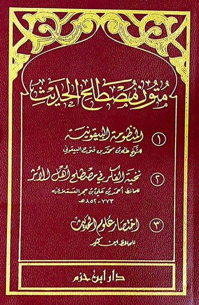 متون مصطلح الحديث ( البيقونية ونخبة الفكر واختصار علوم الحديث) ( شاموا / لونان / 10*15 / فلكسي ) Ibn Hazm Livres Arabe 1000000001748 Librairie Musulmane Al-imen