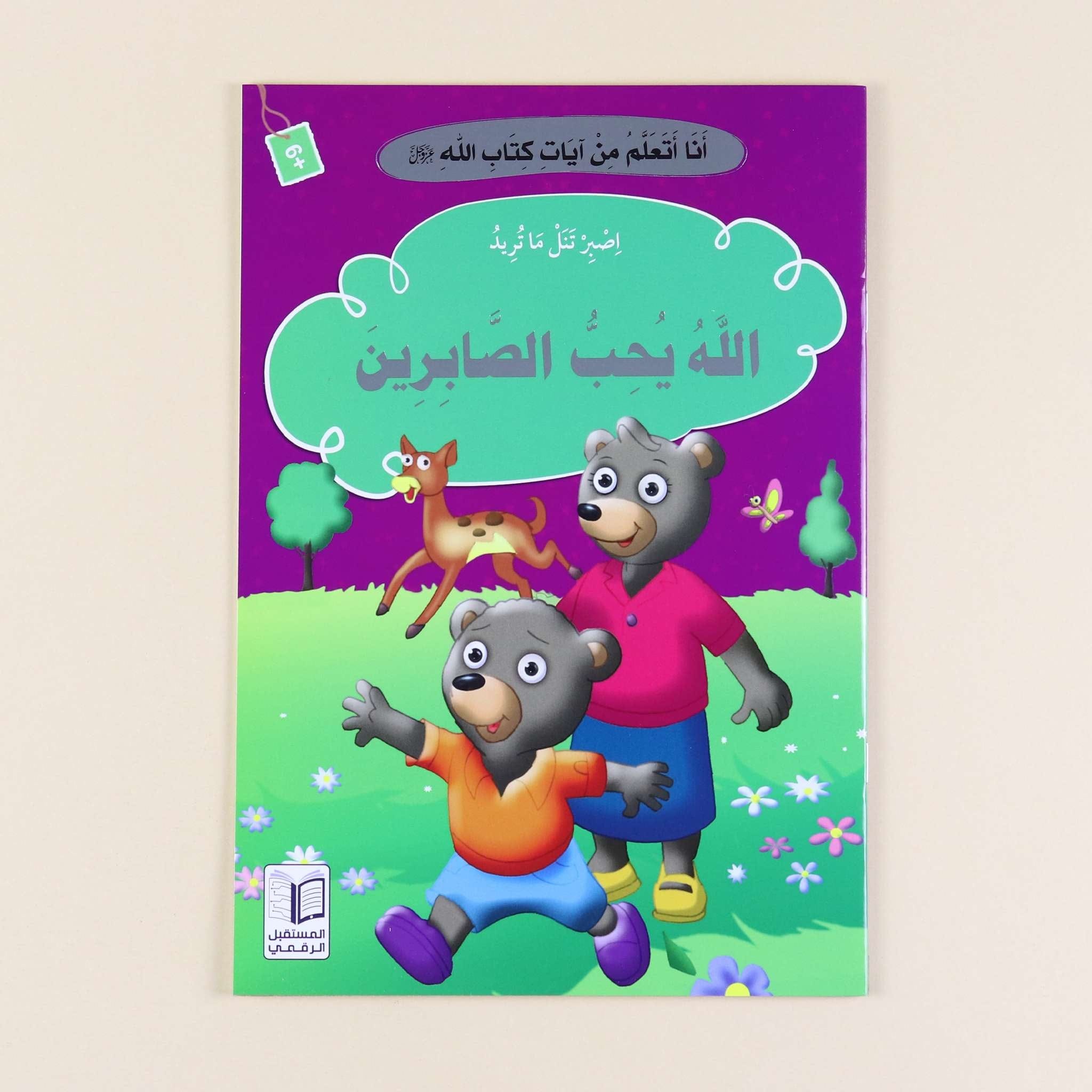 سلسلة "أنا أتعلم من آيات كتاب الله" - 10 قصص Digital Future Livres Arabe 9786144475263 Librairie Musulmane Al-imen