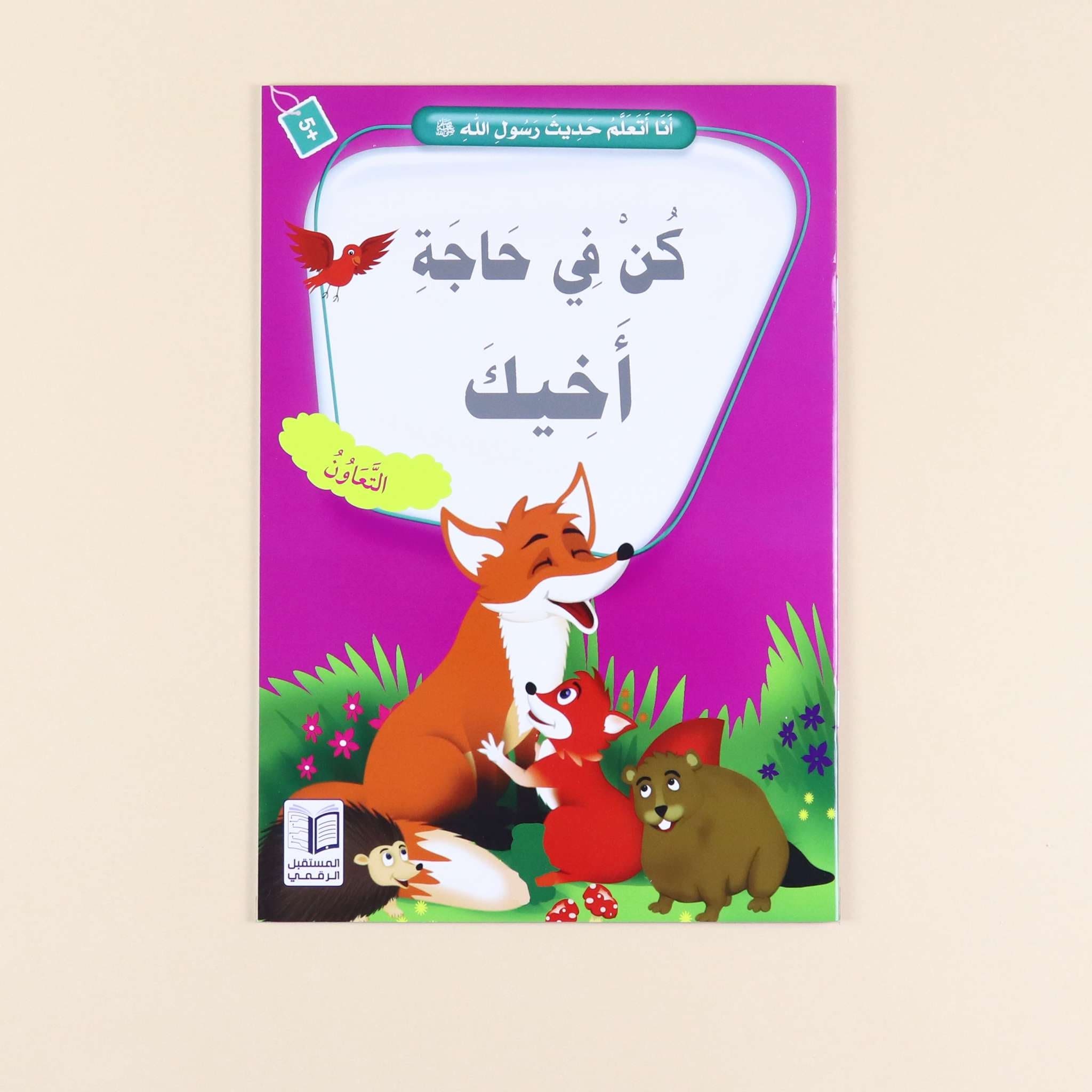 سلسلة "أنا أتعلم حديث رسول الله" - 10 قصص Digital Future Livres Arabe 9786144475355 Librairie Musulmane Al-imen