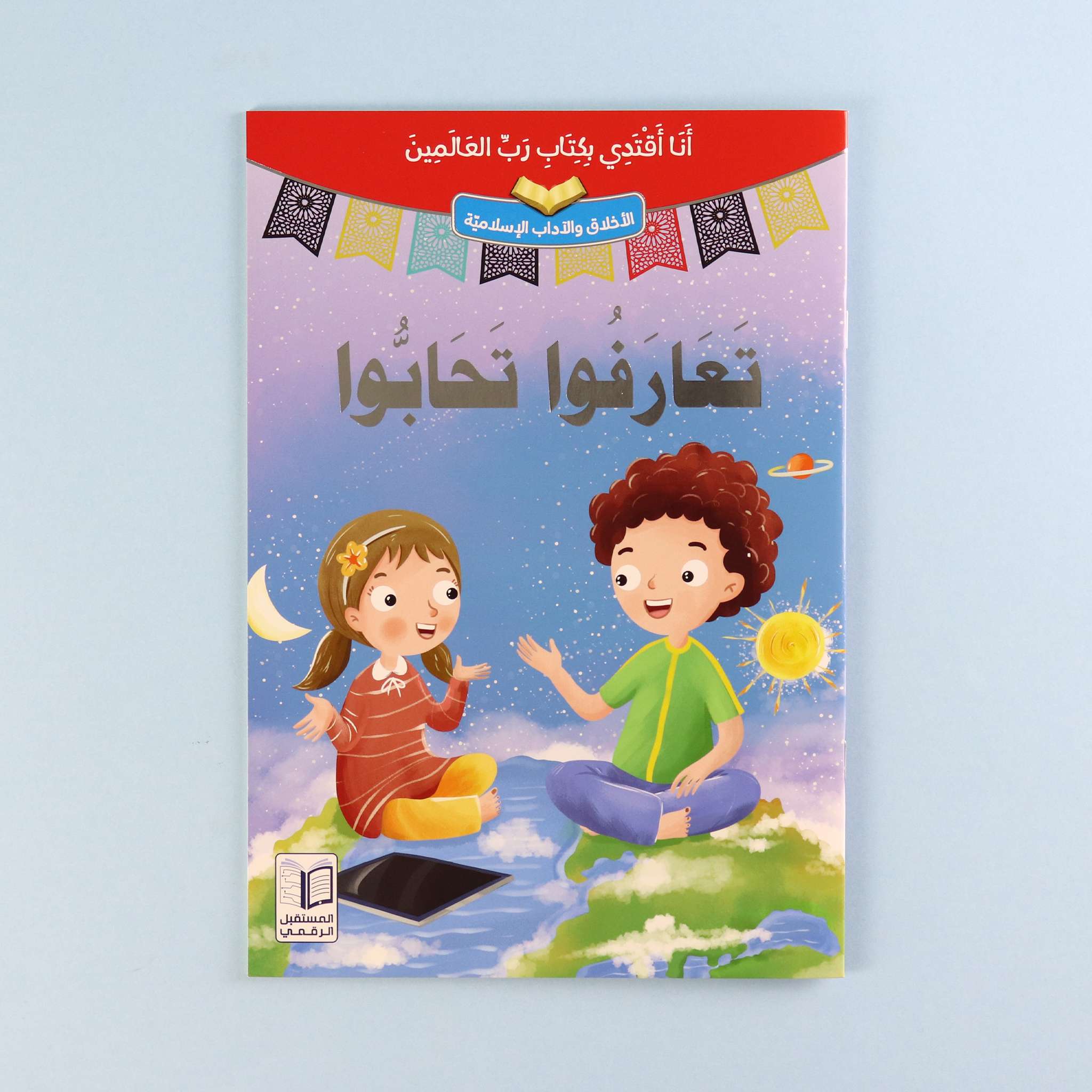 سلسلة "أنا أقتدي بكتاب رب العالمين" - 10 قصص Digital Future Livres Arabe 9786144478165 Librairie Musulmane Al-imen