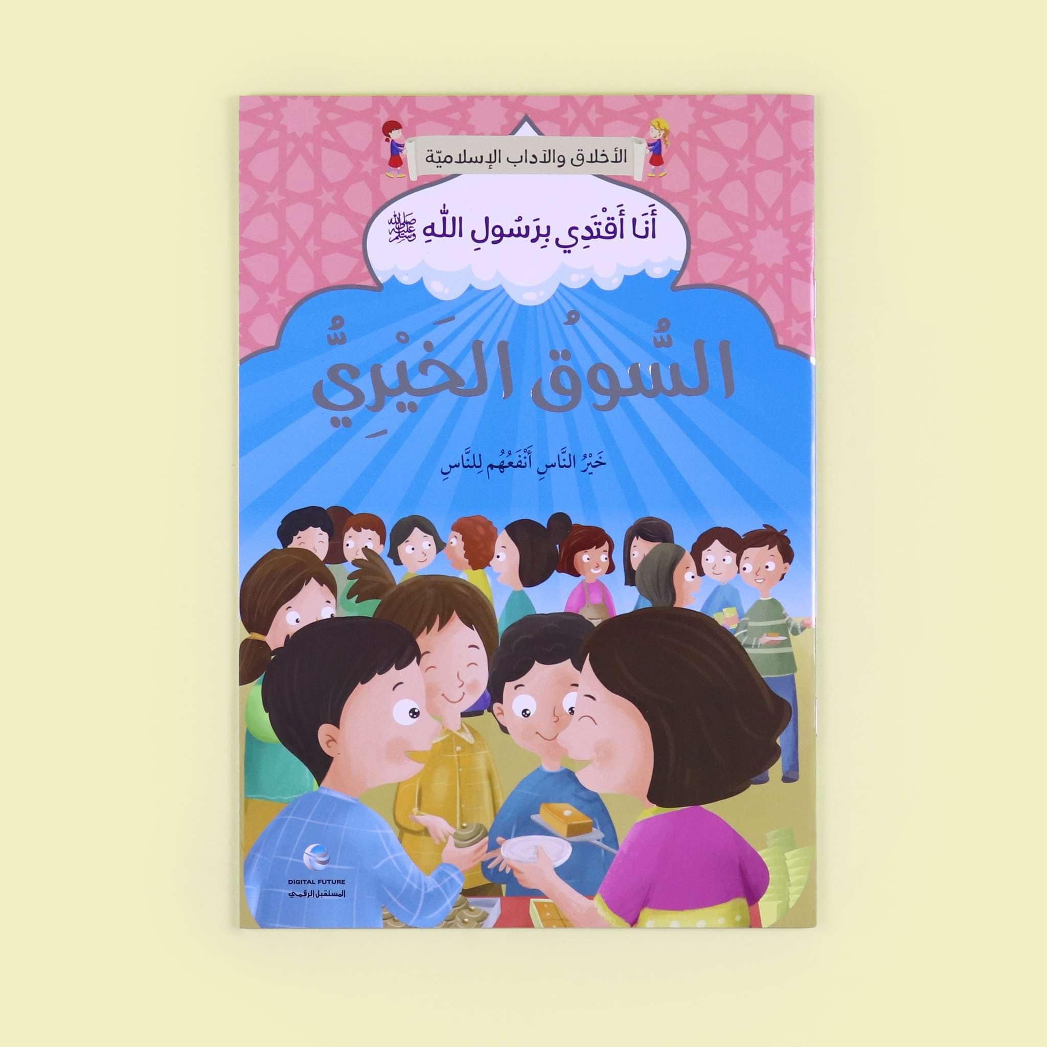 سلسلة أنا أقتدي برسول الله كاملة - 10 قصص Digital Future Livres Arabe 9786144479834 Librairie Musulmane Al-imen