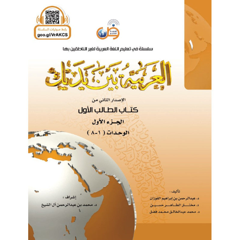 L'arabe entre tes mains pour élève/étudiant (Nouvelle édition) Avec QR code - Niveau 1 - Partie 1 (Unité de 1 à 8) - العربية بين يديك - كتاب الطالب 1 - الجزء الاول