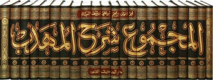 AL - MAJMOU' CHARH AL - MOUHADDHAB - IMAM AN - NAWAWI (22 VOLUMES) المجموع شرح المهذب - الإمام أبي زكريا النووي - Livres Arabe par Al - imen disponible chez Al - imen