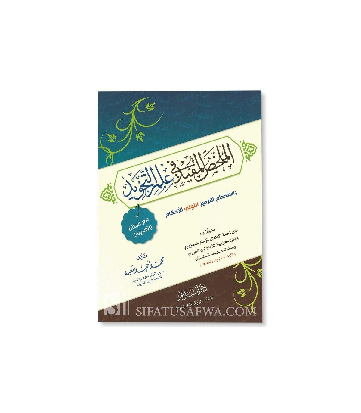 Al Mulakhas Al - Mufid Fi 'ilm At - Tajwid - Muhammad Ma'bad الملخص المفيد في علم التجويد - محمد أحمد معبد - Livres Arabe par Daroussalam disponible chez Al - imen