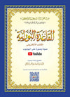 Al Qaida Nourania (Hafs), Nour Mohammad Haqqani, Petit Format, Version Arabe (15ème édition) - القاعدة النورانية - محمد حقاني - Livres par édition par Al - Forqâne disponible chez Al - imen