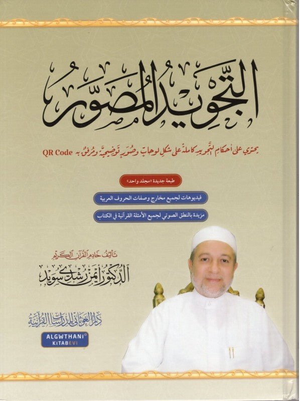 Al - tajwid Al - moussawar Nouvelle version + QR code - Dr Ayman Suwaid - Règles de lecture du Coran - Coran par Sana disponible chez Al - imen