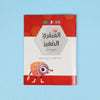 العبقري الصغير - Little Brainy Arabic disponible chez Al - imen