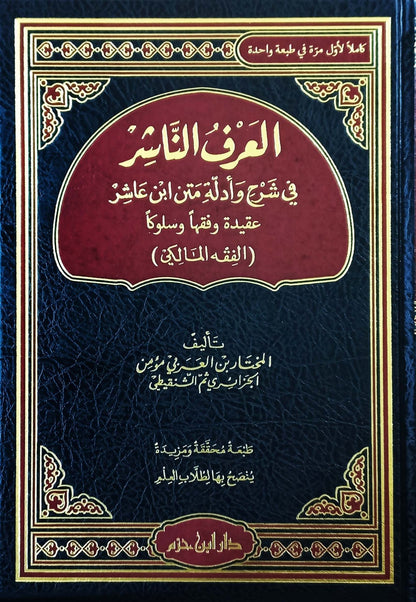 العرف الناشر في شرح وأدلة فقه متن ابن عاشر في الفقه المالكي ( طبعة كاملة محققة ومزيدة ) ( شاموا / مجلد ) disponible chez Al - imen