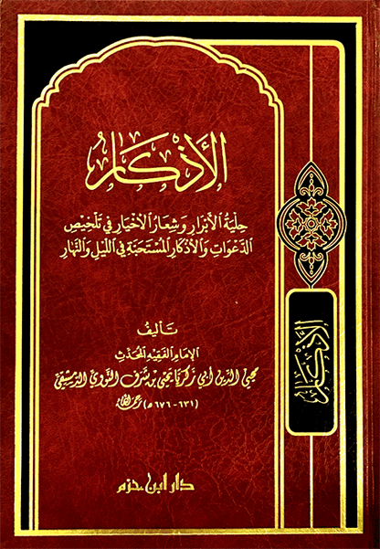 الأذكار     ( شاموا / مجلد ) disponible chez Al - imen