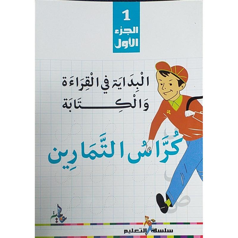 البداية في القراءة و الكتابة - كراس التمارين (الجزء ١) - Cahier d'exercices: Initiation à la lecture et à l'écriture en Arabe (1) - Livres par édition par Universel disponible chez Al - imen