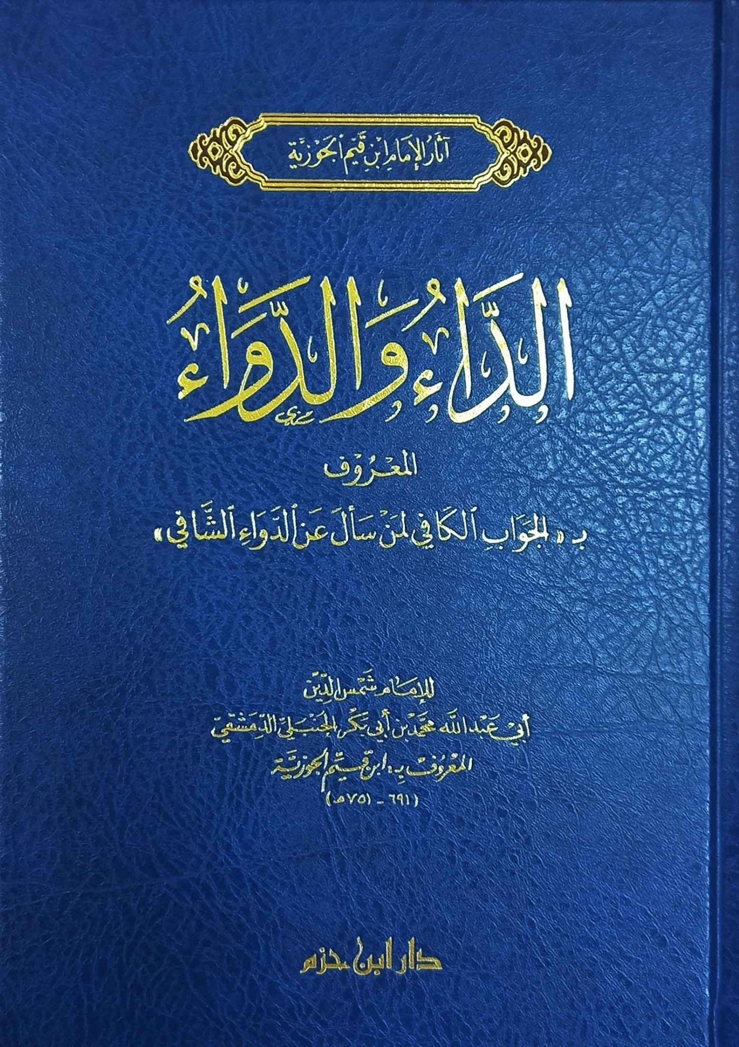 الداء والدواء - AD - DAA WAD - DAWAAE (AL - JAWAB AL - KAFI) - IBN AL - QAYIM - Livres Arabe par Ibn Hazm disponible chez Al - imen