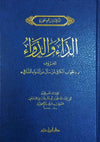 الداء والدواء - AD - DAA WAD - DAWAAE (AL - JAWAB AL - KAFI) - IBN AL - QAYIM - Livres Arabe par Ibn Hazm disponible chez Al - imen