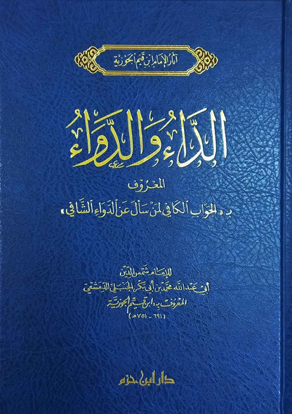 الداء والدواء - AD - DAA WAD - DAWAAE (AL - JAWAB AL - KAFI) - IBN AL - QAYIM disponible chez Al - imen