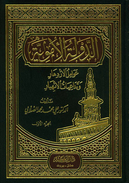 الدولة الأموية عوامل الازدهار وتداعيات الانهيار| Al - Dawlah Al - Amawiyah disponible chez Al - imen