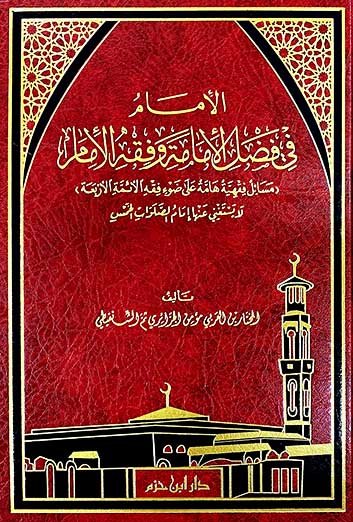 الإمام في فضل الإمامة وفقه الإمام  ( شاموا / مجلد ) disponible chez Al - imen