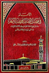 الإمام في فضل الإمامة وفقه الإمام  ( شاموا / مجلد ) disponible chez Al - imen