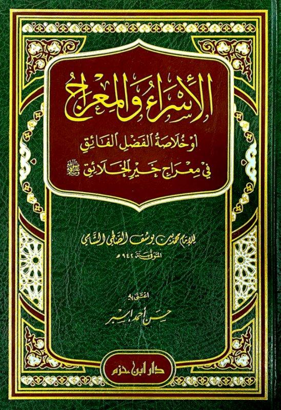 الإسراء والمعراج أو : خلاصة الفضل الفائق في معراج خير الخلائق ( ص )  ( شاموا / مجلد ) disponible chez Al - imen