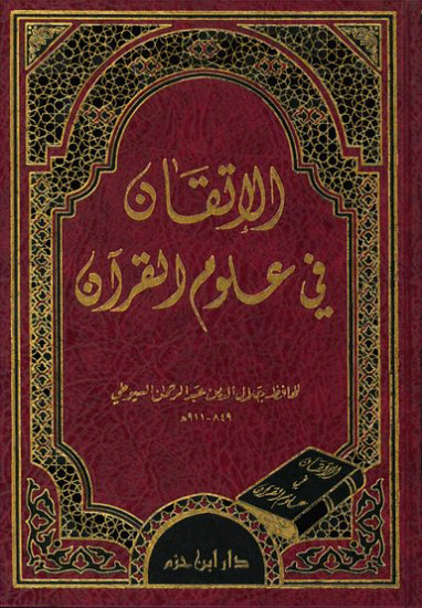 الإتقان في علوم القرآن  ( شاموا / لونان / مجلد ) disponible chez Al - imen