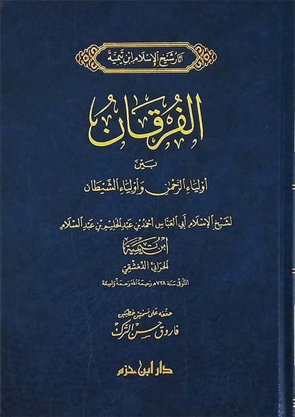 الفرقان بين أولياء الرحمن وأولياء الشيطان ( شاموا / مجلد ) Al - imen