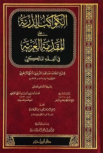 الكواكب الدرية على المقدمة العزية في الفقه المالكي ( شاموا / مجلد ) disponible chez Al - imen