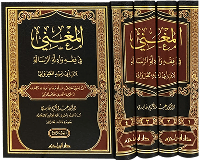 المغني في فقه وأدلة الرسالة لابن أبي زيد القيرواني   1 / 4 ( شاموا / 4 مجلد ) disponible chez Al - imen