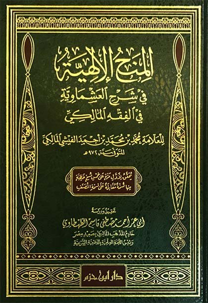 المنح الإلهية في شرح العشماوية في الفقه المالكي  ( شاموا / مجلد ) disponible chez Al - imen