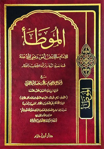 الموطأ ( طبعة جديدة مرتبة ومخرجة ومرقمة الأحاديث والآثار ) ( شاموا / لونان / مجلد ) - Livres Arabe par Ibn Hazm disponible chez Al - imen