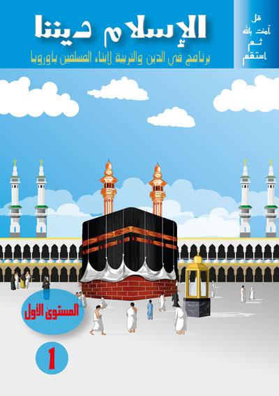 المستوى الأول niveau 1 - Livres par édition par Sanabel disponible chez Al - imen