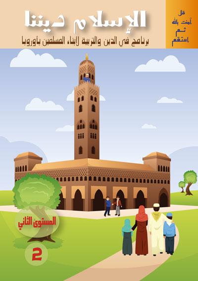 المستوى الثانيle second niveau - Livres par édition par Sanabel disponible chez Al - imen