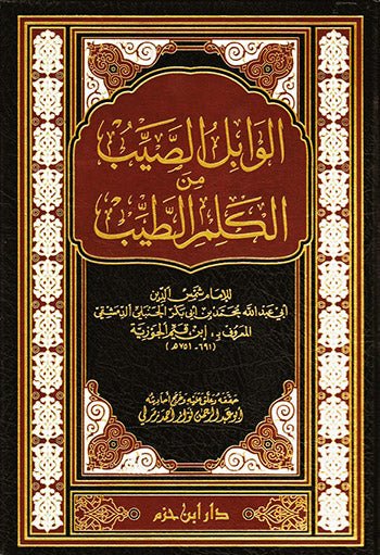 الوابل الصيب من الكلم الطيب ( شاموا / مجلد ) disponible chez Al - imen