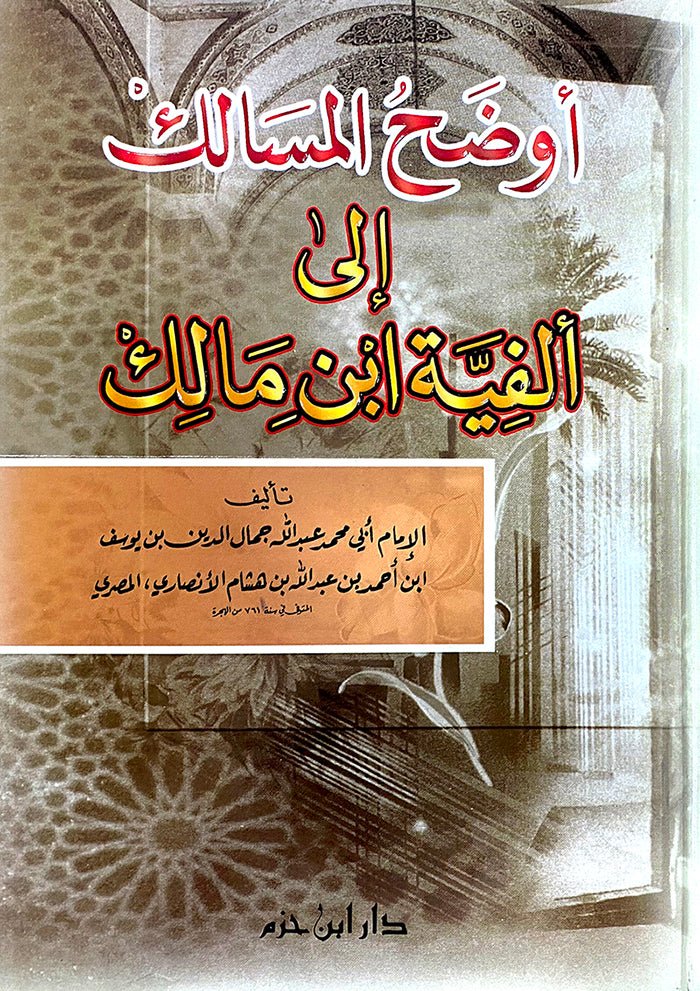 أوضح المسالك إلى ألفية ابن مالك ( لونان / كرتونية ) disponible chez Al - imen