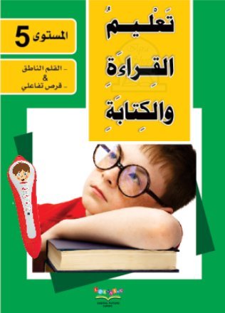 Apprendre la lecture et l'écriture de la langue arabe - Niveau 5 (2 livres + CD interactif) - تعليم القراءة والكتابة للمستوى 5 - Livres par édition par Digital Future disponible chez Al - imen