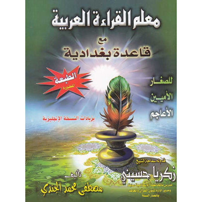 Apprentissage de la lecture arabe avec la règle Bagdadia - Livres par édition par Al - Forqâne disponible chez Al - imen