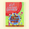 أسماء الله الحسنى - Livres Arabe par Digital Future disponible chez Al - imen